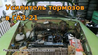 Усилитель тормозов для ГАЗ-21