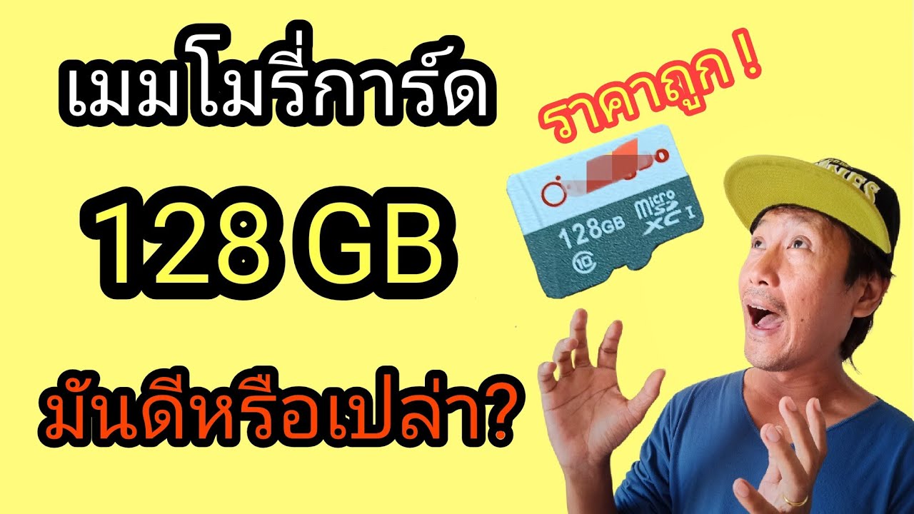 เมมโมรี่การ์ด 128gb ของแท้  2022 Update  ทดลองซื้อ💥memory card 128 GB แบบถูกๆมาใช้งานจะเป็นยังไงนะ??