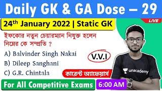 Daily GK Dose - 29 | General Knowledge & Awareness in Bengali | WBP/WBCS GK/CA 2022 | Alamin Sir GK