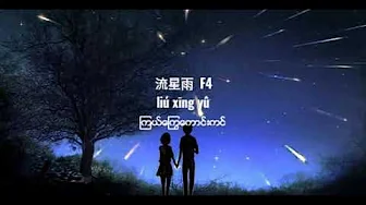 【流星雨 F4】 (liu xing yu)chinese pin yin and myanmar lyrics 【流星雨 F4】 (liu xing yu)chinese pin yin and myanmar lyrics
