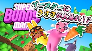 南国コンビVが右往左往の呼吸でスーパーバニーマンやるよ！【 めまいパレード / 羽合アン / 桃野トリ / 個人VTuber 】
