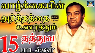 வாழ்க்கையின் அர்த்தத்தை உணர்த்தும் தத்துவ பாடல்கள் | Thathuva Paadalgal | Kannadasan | Mgr | HD