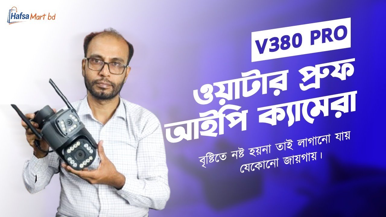 V380 Pro WIFI ক্যামেরা রোদ বা বৃষ্টিতে নষ্ট হবেনা। IP Camera Price in Bangladesh | CCTV Camera Price