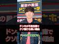 ドンキが不良在庫でクソ儲ける黒い理由