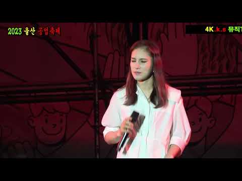 거미-나를 보며 살아갈 수 있도록.2023 울산 공업축제.k.s 뮤직TV