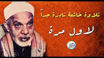 بخشوعة الذى يصل بنا الى البكاء - عبد الفتاح الشعشاعي - تلاوة ذهبية نادرة لاول مرة ❣ !! جودة عالية ᴴᴰ