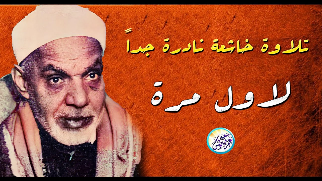 بخشوعة الذى يصل بنا الى البكاء - عبد الفتاح الشعشاعي - تلاوة ذهبية نادرة لاول مرة ❣ !! جودة عالية ᴴᴰ