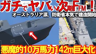 【兵器】防衛省ガチで次期FFM悪魔的建造計画!海自FFMついに豪州＃輸出開始48000トン142m巨大化に国連もビビる!