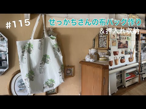 毛塚千代さんの糸食いトートバッグ 毛塚千代さん作 糸食いトートバッグ