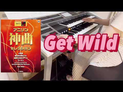 【Get Wild 】シティーハンター主題歌  TM NETWORK  エレクトーン7級 アニソン神曲セレクションより