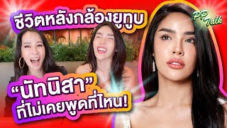 ตัวตน "นัท นิสามณี" ที่ไม่เคยบอกใคร | PP Talk นัทนิสา