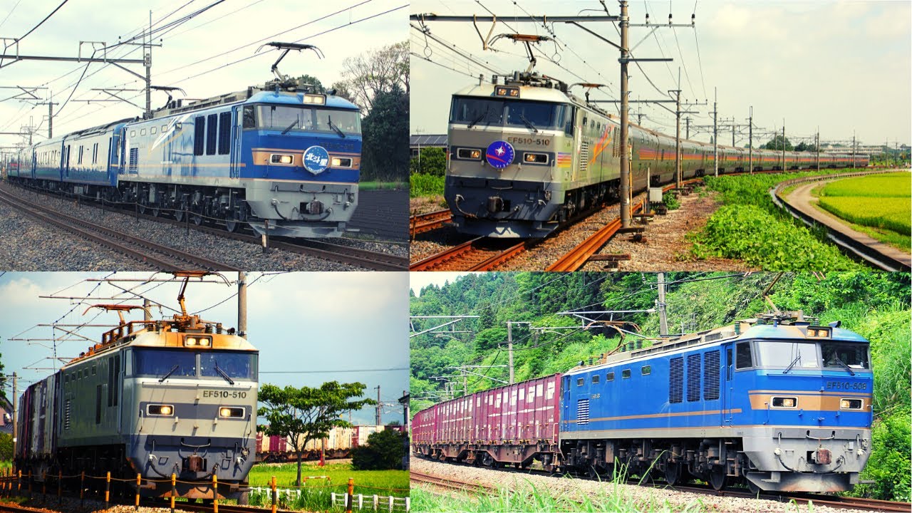 EF510 500番台 交直流電気機関車 【北斗星、カシオペアからJR貨物牽引機へ】43カット・全機収録