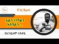 Sheger Shelf - አልን ፣ተባልን ፣አስባልን...  Andualem Tesfaye Tereka on Sheger FM