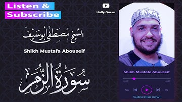سورة الزمر || الشيخ مصطفى أبو سيف - Az Zumar Surah || Sheikh Mustafa Abu-Seif