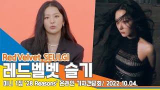 ‘모두가 기다린 솔로 데뷔’ 레드벨벳 슬기, 미니 1집 ’28 Reasons’ 발매 기념 기자간담회/ RedVelvet SEULGI #NewsenTV