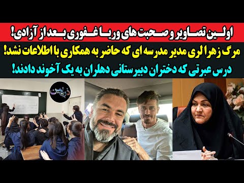 اولین تصاویر و صحبتهای وریا بعد از آزادی مرگ زهرا ل ری مدیر مدرسه ای که حاضر به همکاری با رژیم نشد