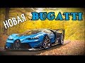 НОВАЯ BUGATTI БЫСТРЕЕ ЧЕМ CHIRON - GRAN TURISMO SPORT НА РУЛЕ THRUSTMASTER T300