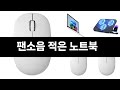 최근 판매량 높은 팬소음 적은 노트북 TOP3
