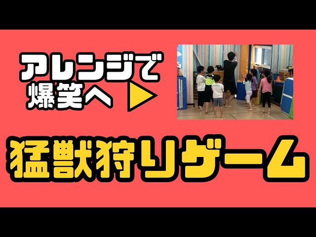 アレンジで楽しめる！「猛獣狩りゲーム」NEW!
