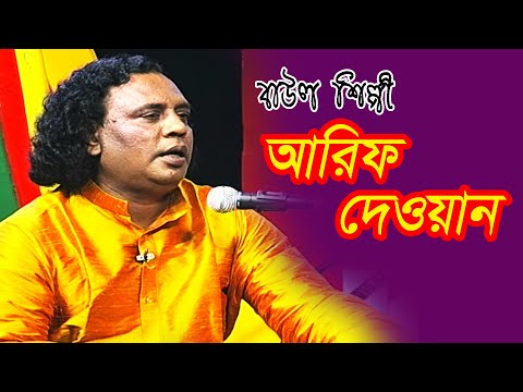 musical-program-|-বাউল-গান-|-baul-gan-|-আরিফ-দেওয়ান-|-arif-dewan-|-folk-song-|-bangla-song