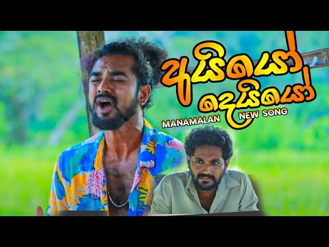 Aiyo Deiyo Song ( Nadagamkarayo Manamalam New Song ) නාඩගම්කරයෝ මනමාලන්ගේ අලුත්ම සිංදුව