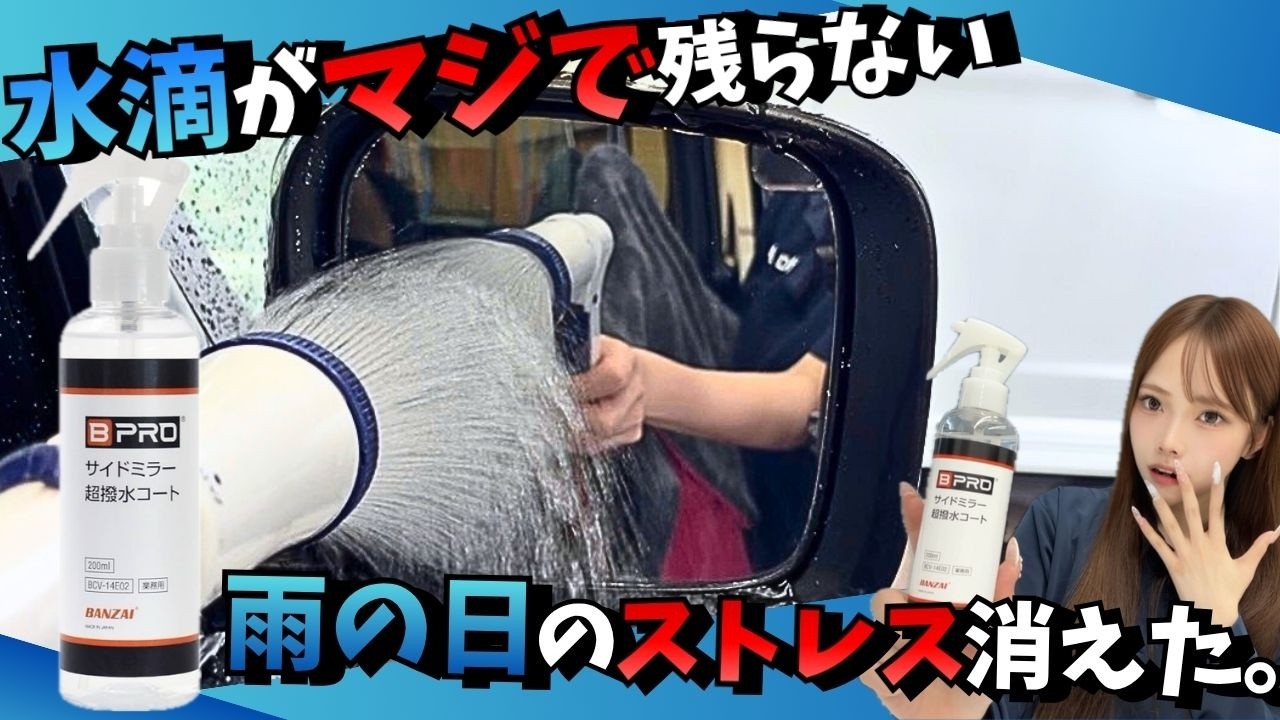 雨の日にミラー、バックカメラが見えない人、これ試して。