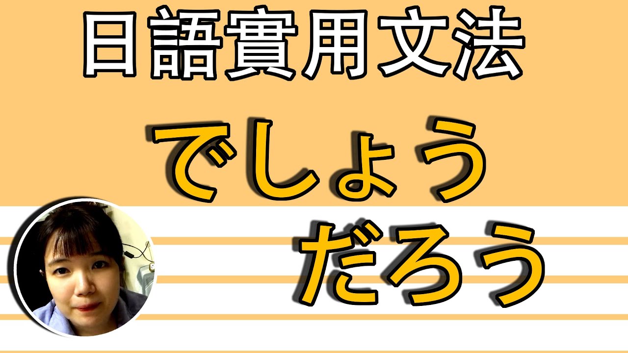 【日語文法教學】N3「でしょう だろう」【不確定】語助詞到底要怎麽用呢?好用超簡單生活實用日語例句一看就懂 | Japanese ...