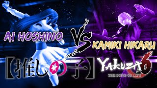Ai Hoshino VS Kamiki Hikaru | Oshi no ko × Yakuza 6