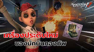 รีวิว เครื่องประดับ (ผู้พิทักษ์ตัวน้อย) | Identity V screenshot 2