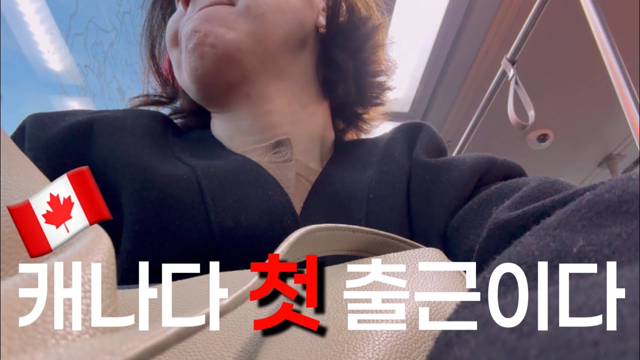 캐나다 브이로그 / 40대의 캐나다 10년만에 첫 오피스잡 첫 출근 / 첫출근 / 영알못에게 꿈과 희망을 / 전 캐나다 어린이집 교사 / 캐나다 오피스잡 / 40대 신입