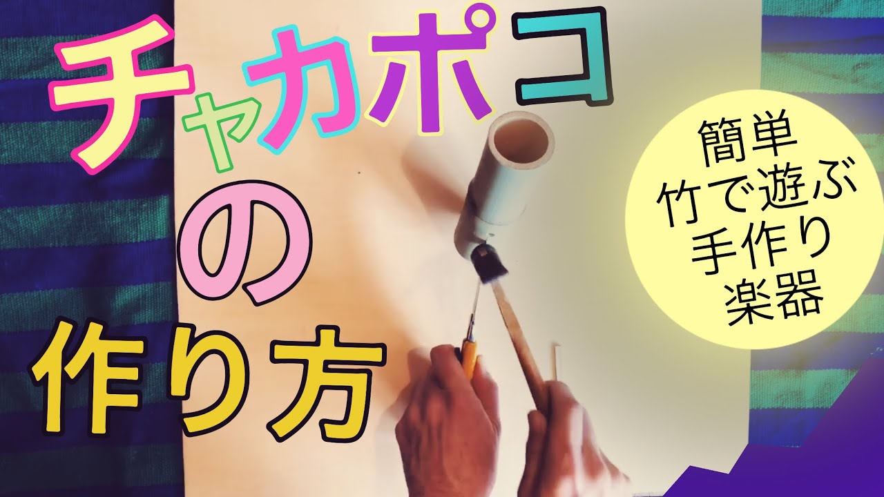 手作り楽器 チャカポコの作り方 - YouTube