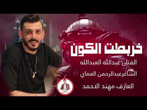 دبكات2025 خربطت الكون جدك وجدودك الفنان عبدالله العبدالله الشاعرعبدالرحمن العماي أغاني تكتوك