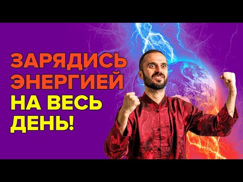 Как утром за 5 минут зарядиться энергией на весь день? Как зарядиться положительной энергией?