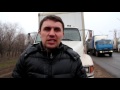 Бондаренко приехал на забастовку дальнобойщиков в Саратове