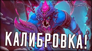 КАЛИБРОВКА Mid  / dota nix stray228 zxcursed ez25 inbossik meeponegeroi головач