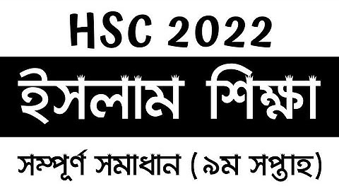 HSC 2022 Class 12 Islamic Studies Assignment 9th week | নবম সপ্তাহের ইসলাম শিক্ষা এসাইনমেন্ট