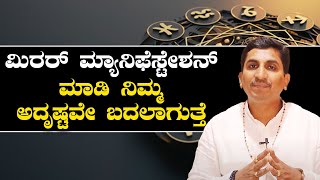 How to Do Mirror Manifest Technique | ಮಿರರ್ ಮ್ಯಾನಿಫೆಸ್ಟೇಶನ್ ಟೆಕ್ನಿಕ್‌ ಮಾಡೋದು ಹೇಗೆ? | Vijay Karnataka