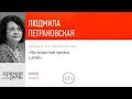 Про возрастные кризисы у детей | Людмила Петрановская (отрывок аудиокнига)