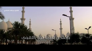 اللهم أغسلنا في رمضان من الذنوب للقارئ مجاهد الخالدي 1439هـ
