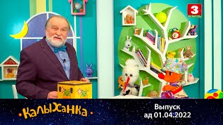 видео: КАЛЫХАНКА | Смяяцца дазваляецца – 01.04.2022 картинка: КАЛЫХАНКА | Смяяцца дазваляецца – 01.04.2022