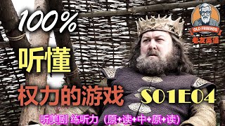 🎧原+读+中+原+读：权力的游戏｜S01E04｜中文配音｜美国人英文美国口音练习｜台词学英语｜看美剧学英文｜English Listening