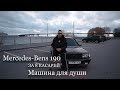 MERCEDES за 8 тыс руб! Машина для души! Часть 2