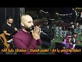 الفنان ابو زكي بورو تعلى وتتعمر يا دار لهجر قصرك مهرجان طلعت خلايله تسجيلات الاكابر2021HD الفنان ابو زكي بورو تعلى وتتعمر يا دار لهجر قصرك مهرجان طلعت خلايله تسجيلات الاكابر2021HD