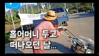 50대후반//눈물의 농촌일기(친정엄마편)ㅡ홀어머니 두고 떠나오던 날.