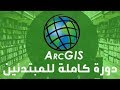 شرح GIS | دورة ArcGIS للمبتدئين من الصفر للإحتراف