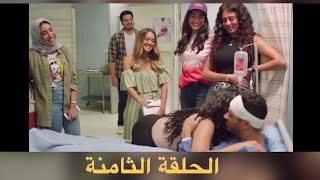 مسلسل حكايات بنات الجزء الخامس الحلقة 8