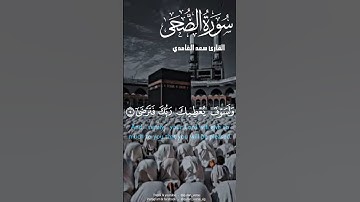 سورة الضحى القارئ سعد الغامدي