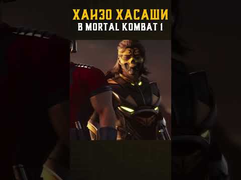 Ханзо Хасаши В Mortal Kombat 1! Безумная Теория