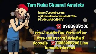 #Tumnaka Channel Studio #พระเครื่อง #พระเกจิอาจารย์ #พันทิพย์ #ตามหาพระแท้ #google