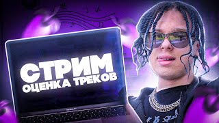 Оценочка Ваших Треков